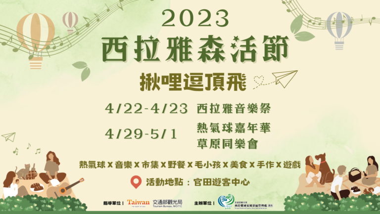 Read more about the article 2023西拉雅森活節
