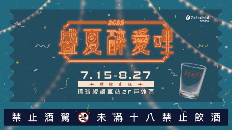 Read more about the article 7/15-8/27環球板橋車站2F戶外區2023盛夏醉愛哩