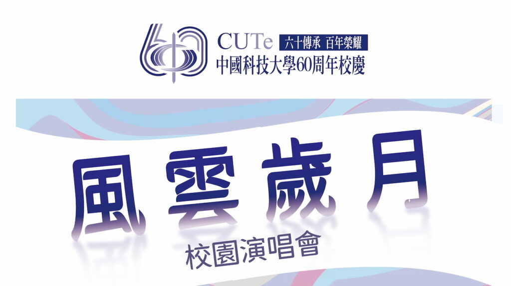 Read more about the article 風雲歲月-校園演唱會