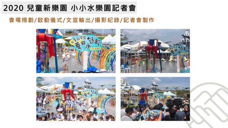 2020 兒童新樂園 小小水樂園記者會