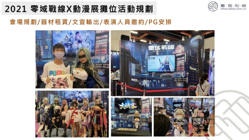 2021 零域戰線X動漫展攤位活動規劃