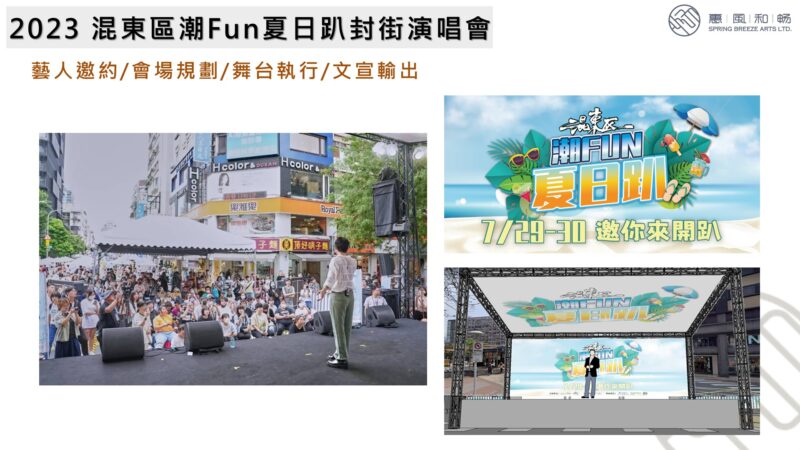2023 混東區潮Fun夏日趴封街演唱會