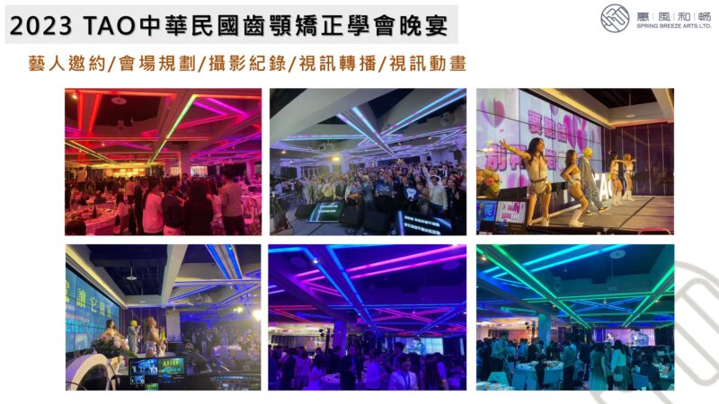 2023 TAO中華民國齒顎矯正學會晚宴