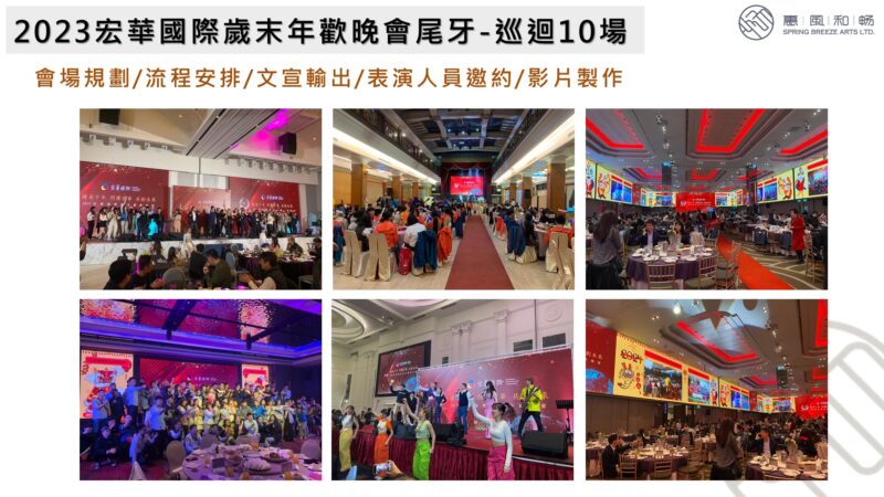 2023宏華國際歲末年歡晚會尾牙-巡迴10場