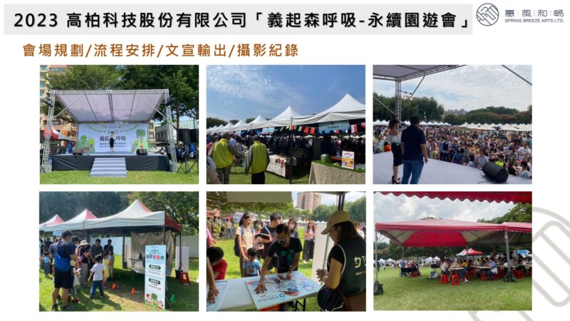 2023 高柏科技股份有限公司「義起森呼吸-永續園遊會」