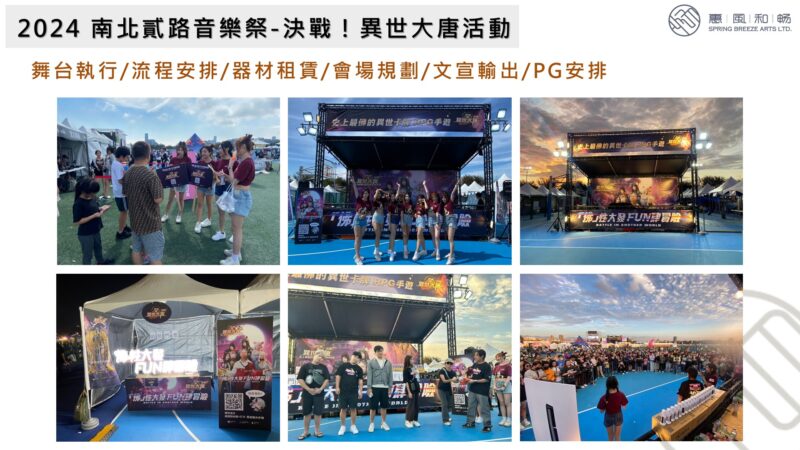 2024 南北貳路音樂祭-決戰！異世大唐活動