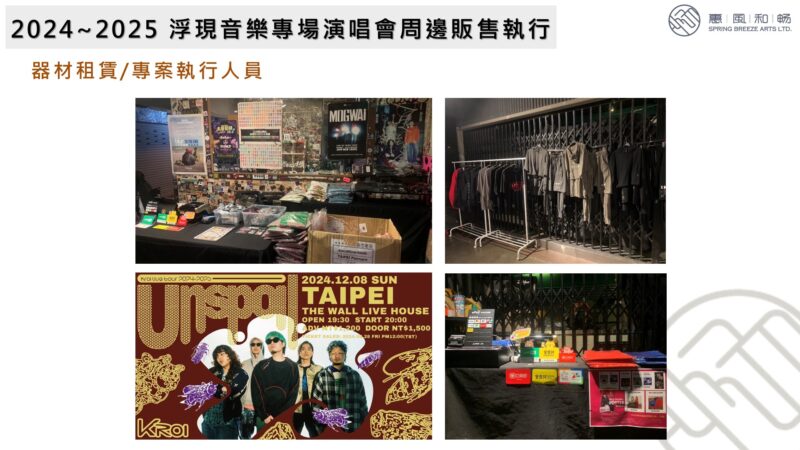 2024~2025 浮現音樂專場演唱會周邊販售執行