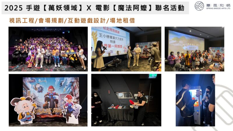 2025 手遊【萬妖領域】Ｘ 電影【魔法阿嬤】聯名活動