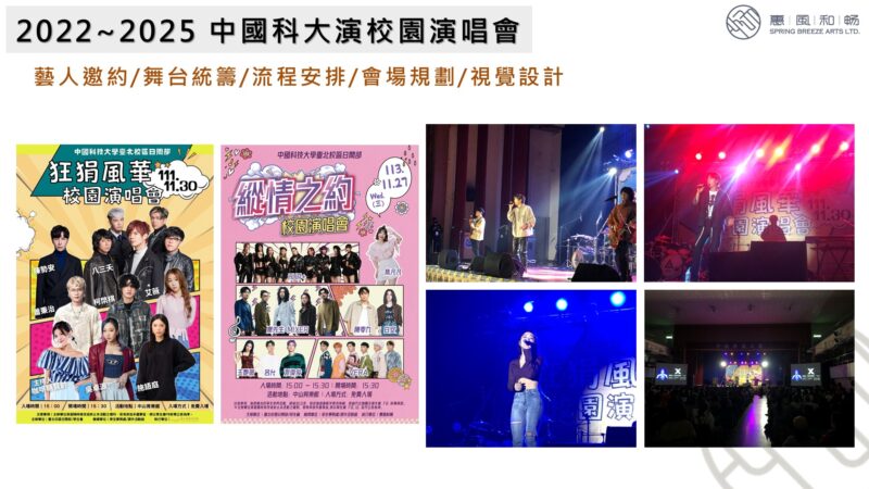 2022~2025 中國科大演校園演唱會