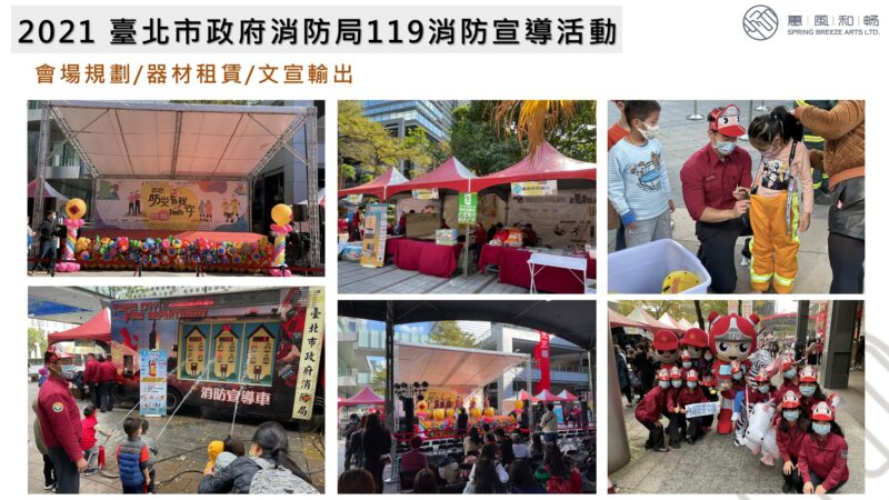 2021 臺北市政府消防局119消防宣導活動