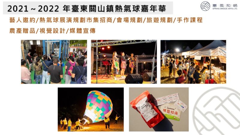 2021～2022 年臺東關山鎮熱氣球嘉年華