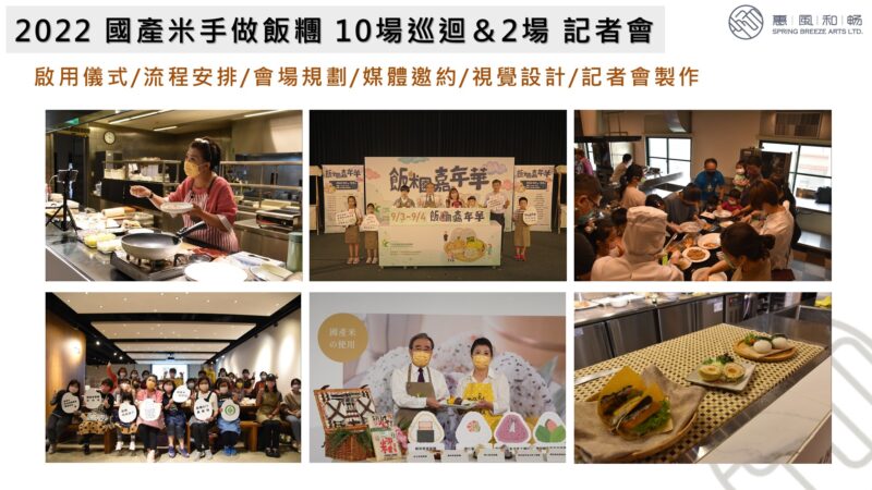 2022 國產米手做飯糰 10場巡迴＆2場 記者會