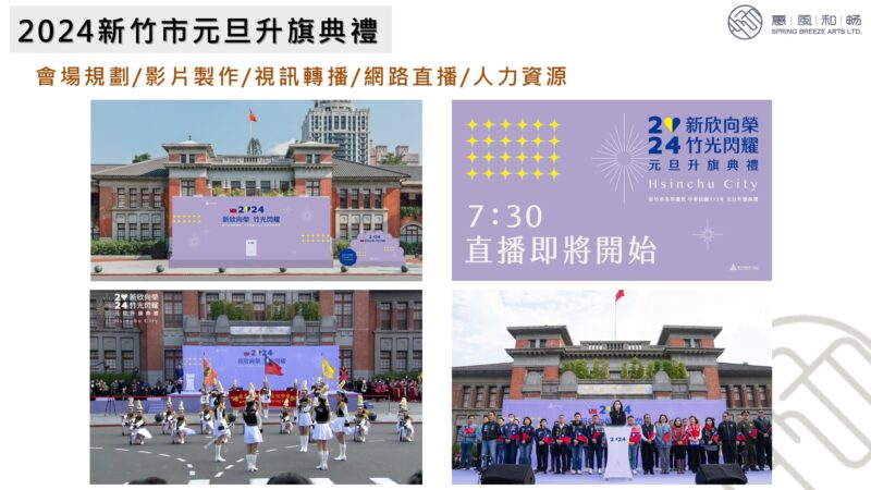 2024新竹市元旦升旗典禮