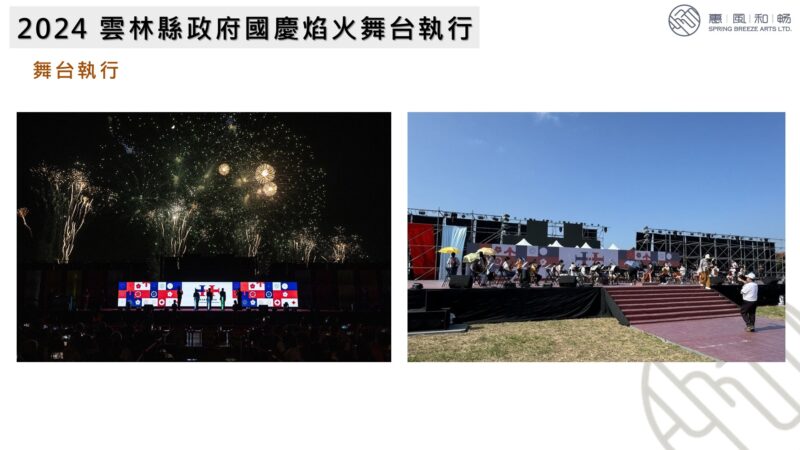 2024 雲林縣政府國慶焰火舞台執行