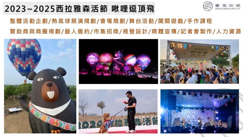 2023~2025西拉雅森活節 啾哩逗頂飛