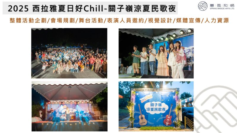 2025 西拉雅夏日好Chill-關子嶺涼夏民歌夜