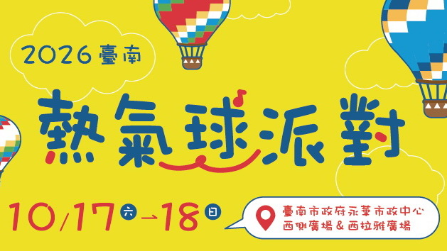 Read more about the article 「2026臺南熱氣球派對」延期至 10/17－10/18