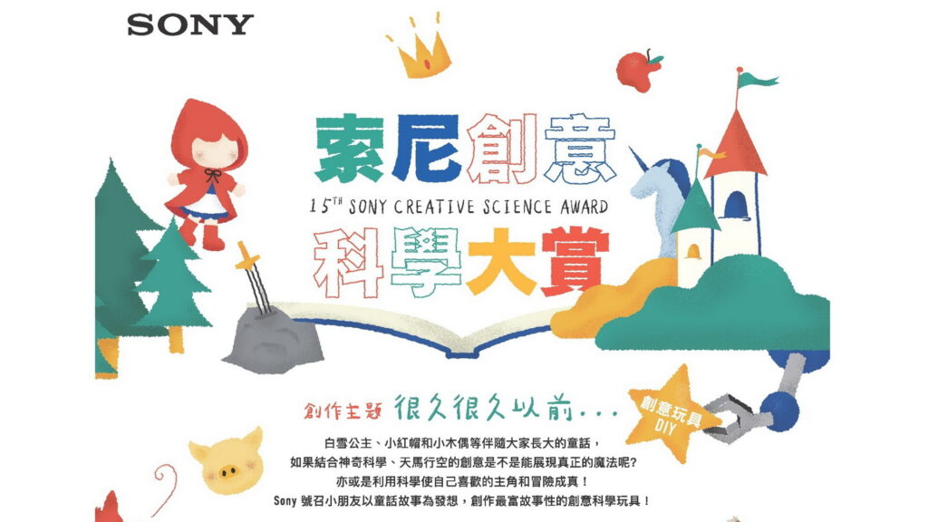Read more about the article 第15屆 Sony 創意科學大賞 正式開跑啦！